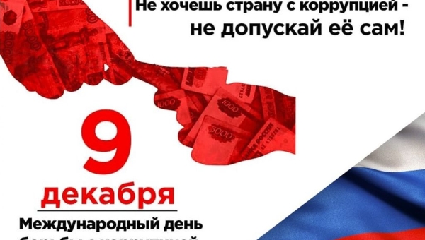Международный день борьбы с коррупцией в ЖКС №1 филиала ФГБУ «ЦЖККУ» Минобороны России